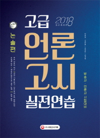 고급 언론고시 실전연습 논술편(2018)